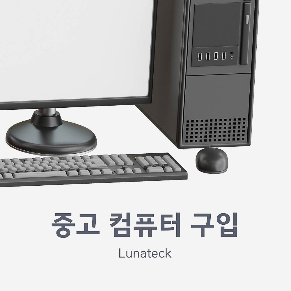 Read more about the article 중고 컴퓨터 구입 합리적인 선택 가이드