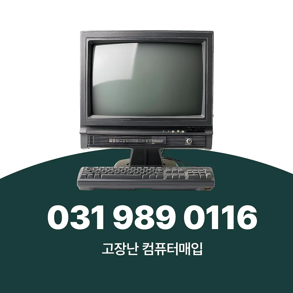 You are currently viewing 고장난 컴퓨터매입 하는 곳, 서비스 절차, 단가 책정 기준