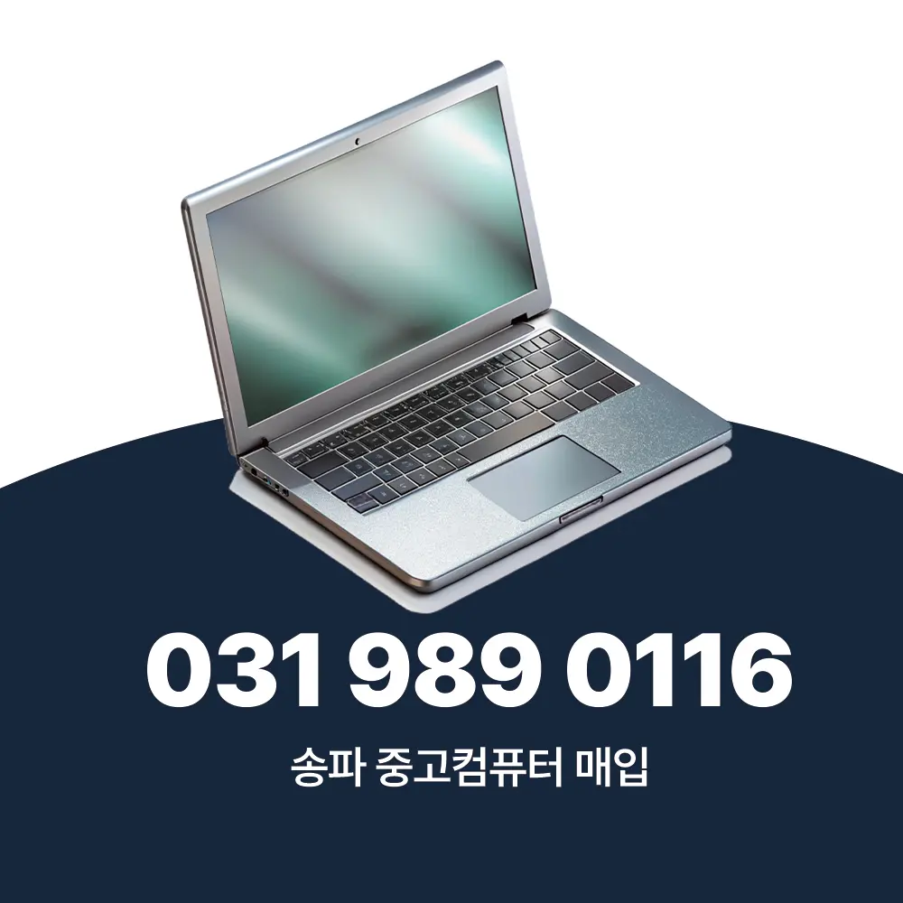 Read more about the article 송파 중고컴퓨터 매입 업체 서비스 절차 및 비용