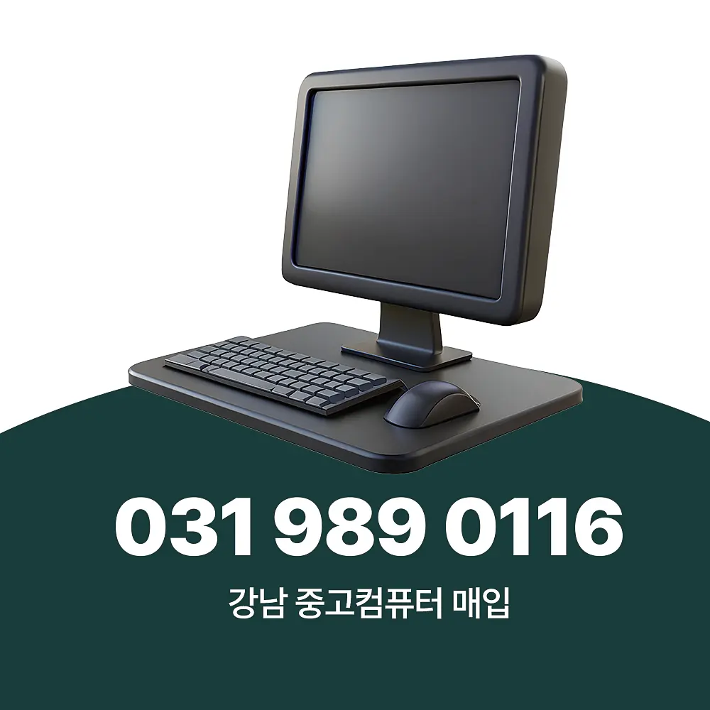 You are currently viewing 강남 중고컴퓨터 매입 단가 및 업체 서비스 절차