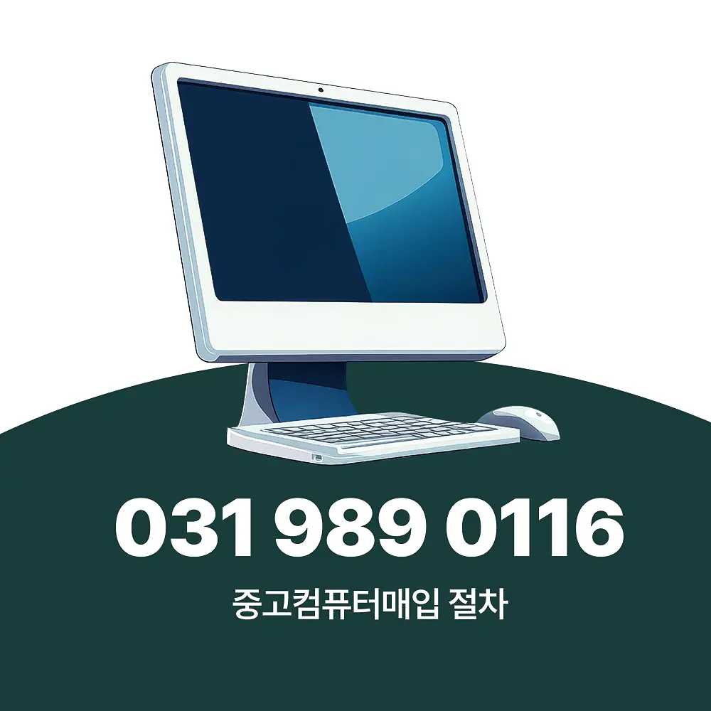 You are currently viewing 중고컴퓨터 매입 절차 및 업체 매입단가 책정 기준