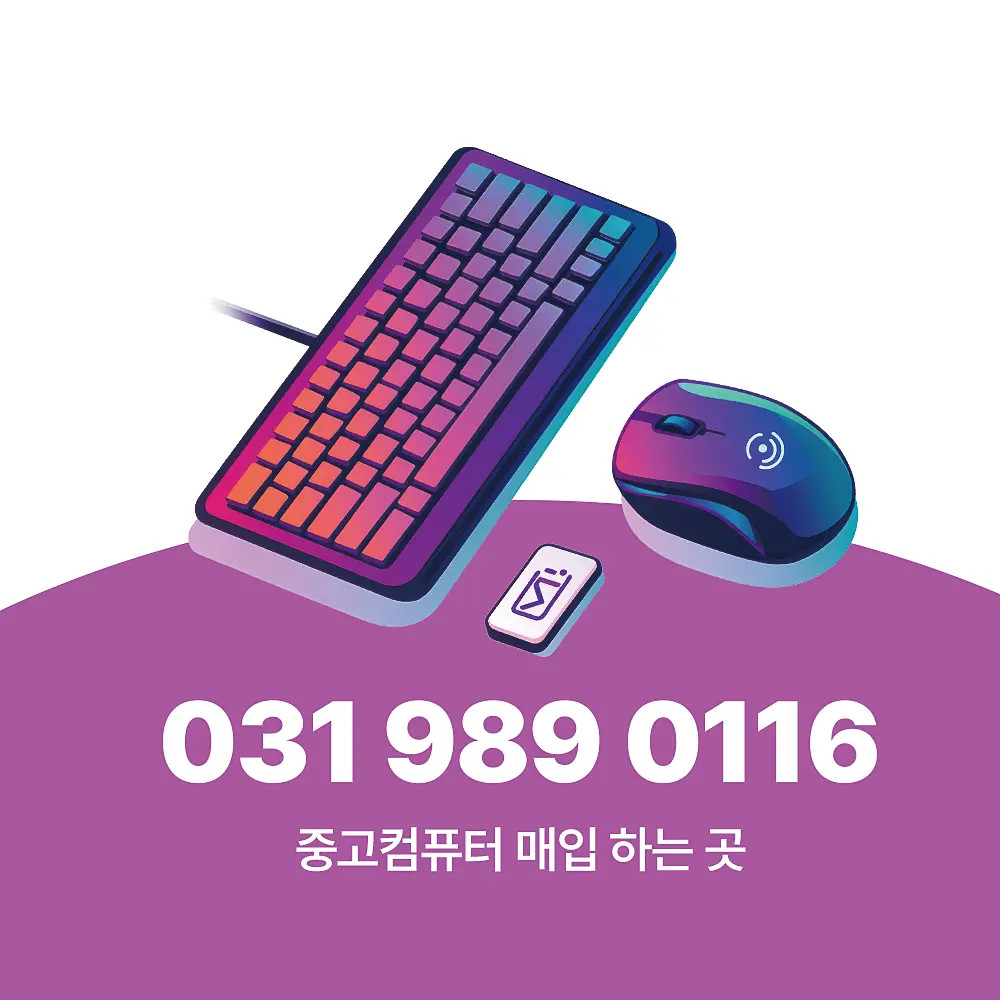 Read more about the article 인천 중고컴퓨터 매입 하는 곳 가격과 서비스 비교