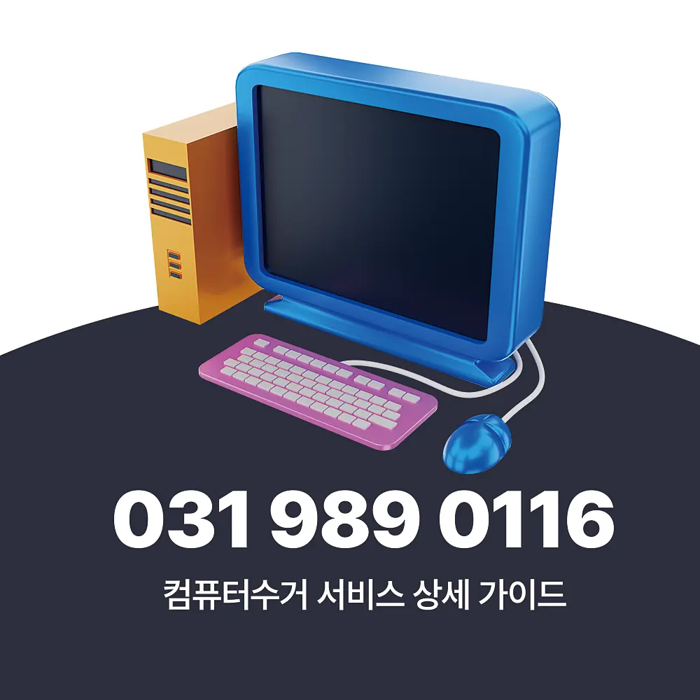 You are currently viewing 컴퓨터수거 업체 예약 신청부터 서비스 순서 완벽 정리