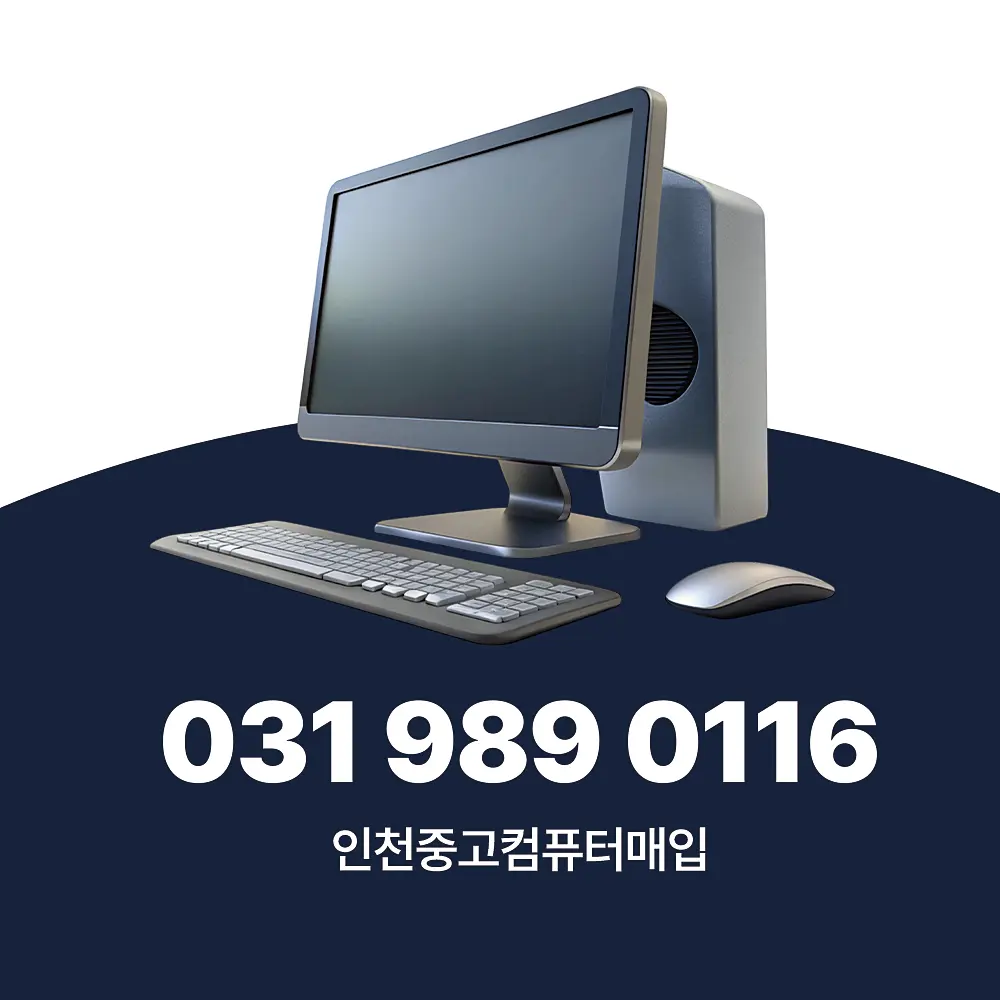 Read more about the article 인천중고컴퓨터매입 투명한 가격, 방문 수거 서비스 가능한 곳