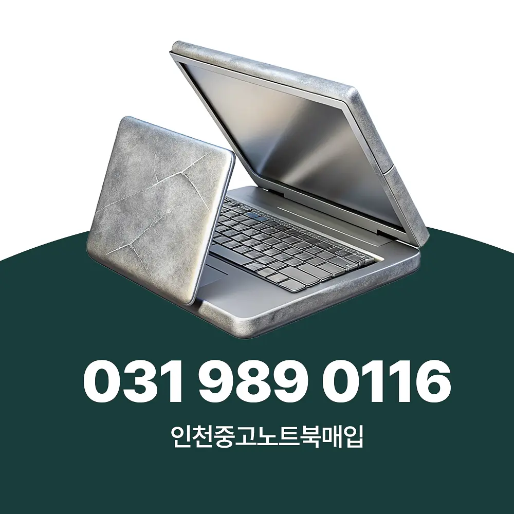 인천 중고노트북매입