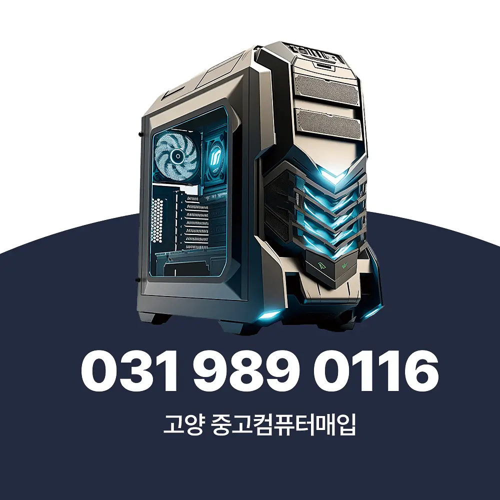 You are currently viewing 고양 중고컴퓨터매입 서비스 절차부터 단가 책정 까지