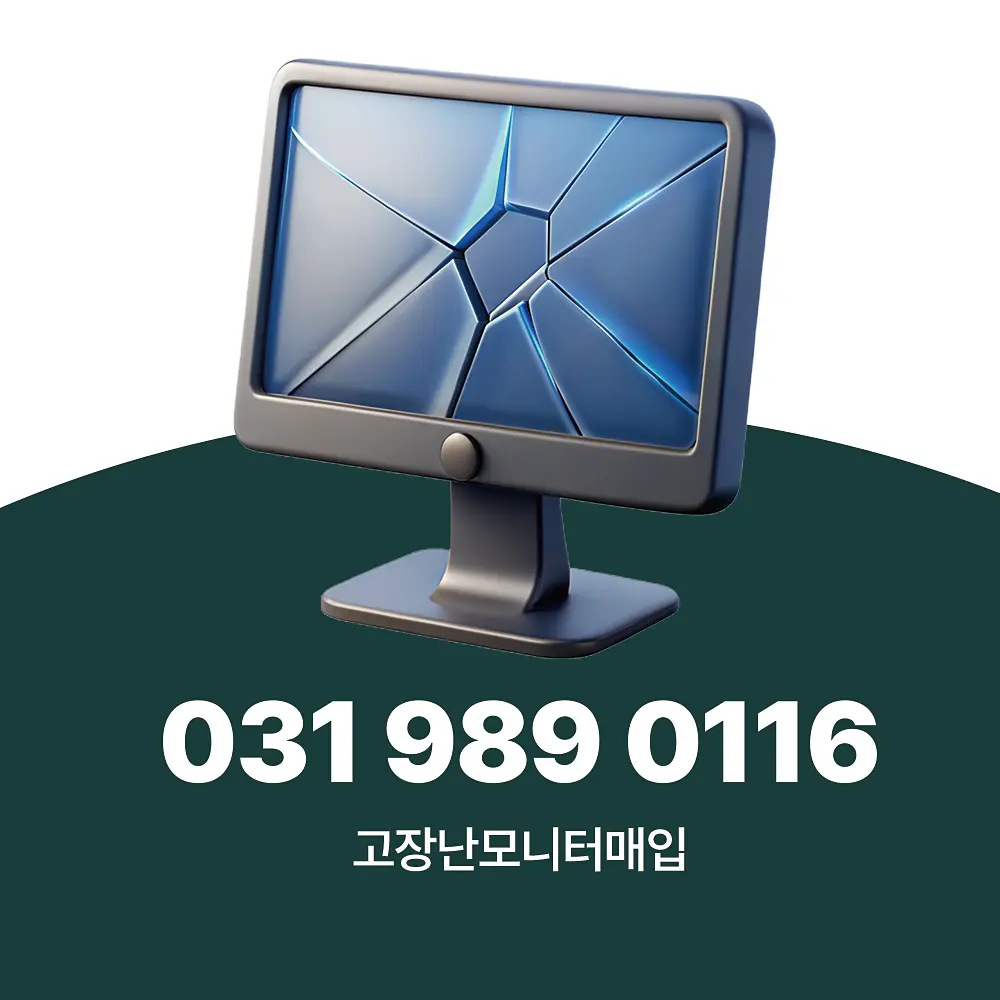 You are currently viewing 고장난모니터매입 하는 곳도 전문 업체 선택으로