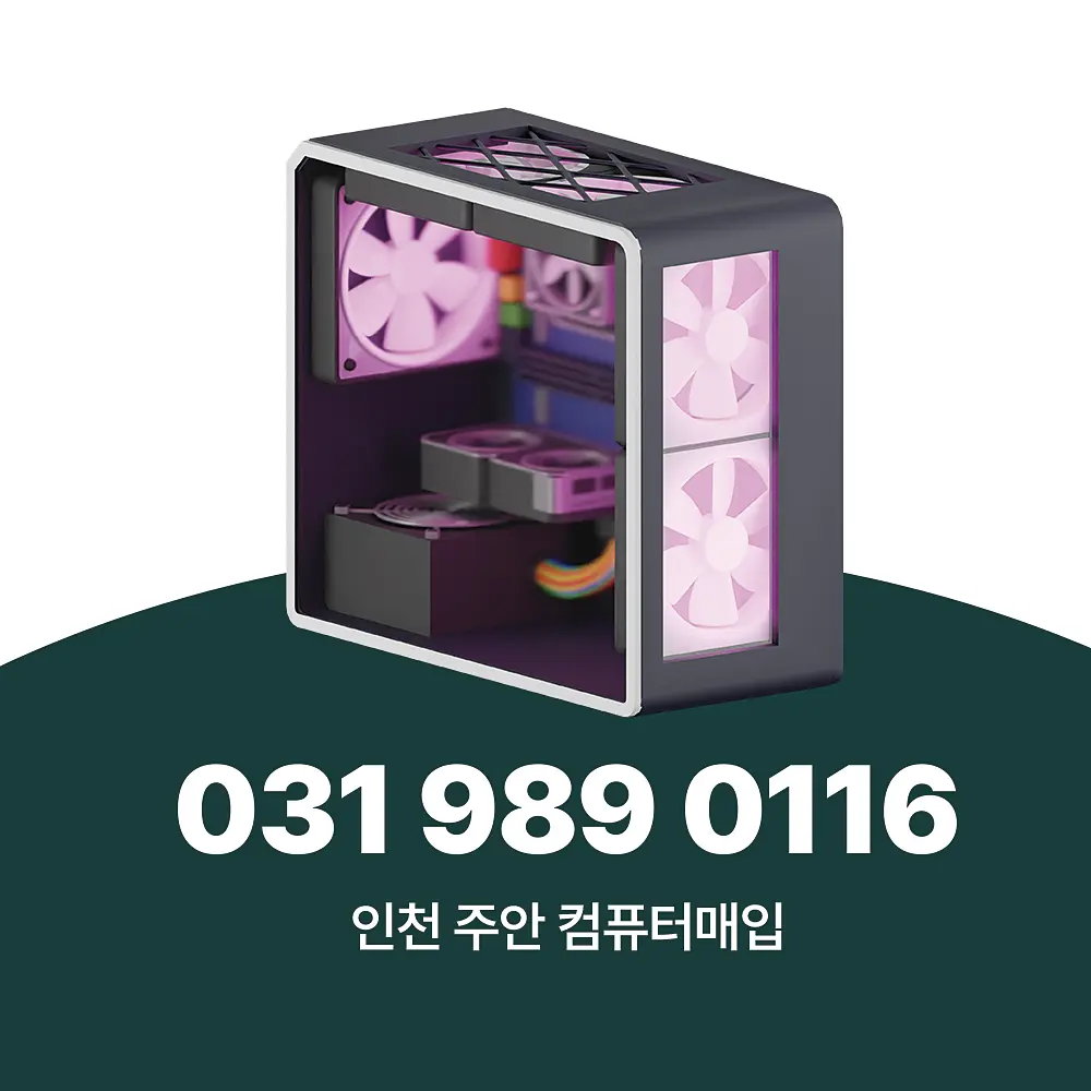 You are currently viewing 인천 주안 중고컴퓨터매입 하는 곳, 업체 서비스 절차까지