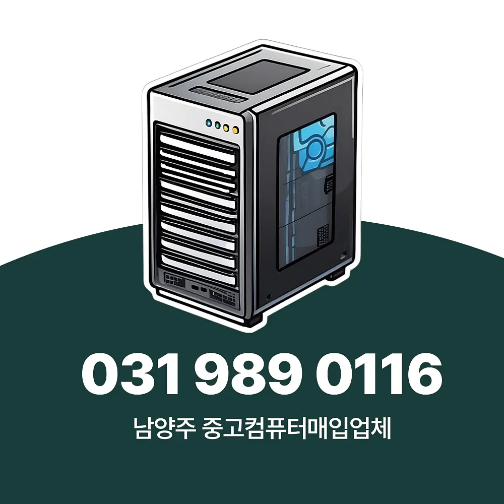 You are currently viewing 남양주 중고컴퓨터 매입 가격 투명한 업체 서비스 절차