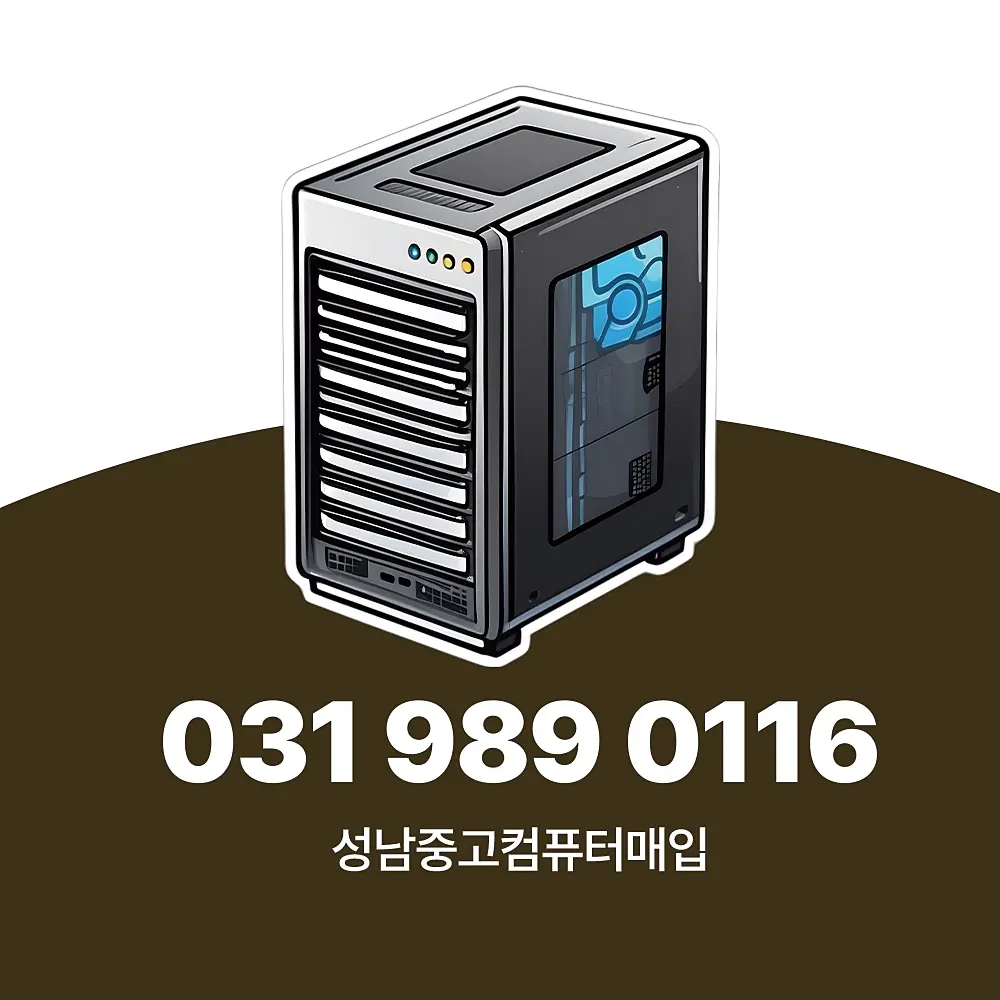 You are currently viewing 성남중고컴퓨터매입 하는 곳, 방문 서비스 절차