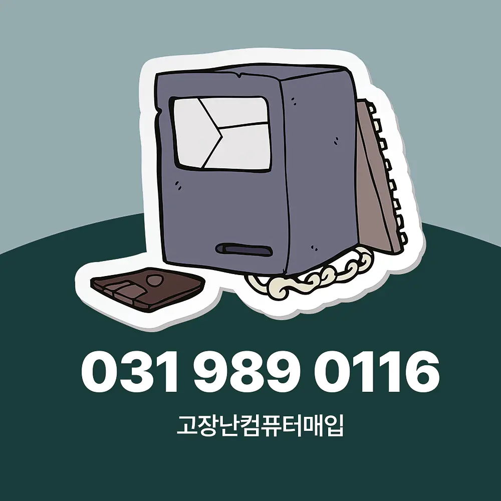 You are currently viewing 고장난컴퓨터매입 수도권 방문 수거 하는 곳