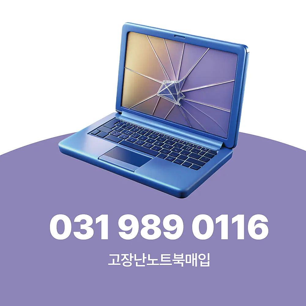 You are currently viewing 고장난노트북매입 서비스 절차 및 수거 대상 범위