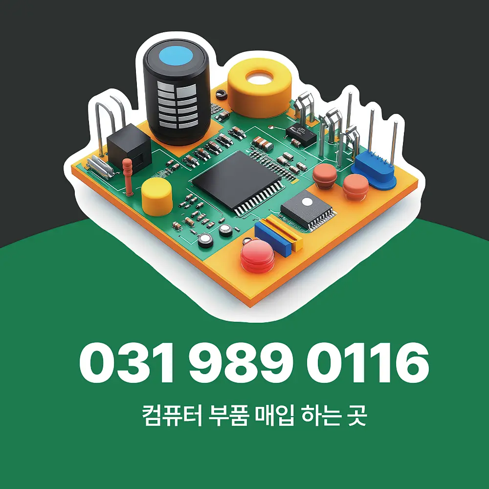 컴퓨터 부품 매입