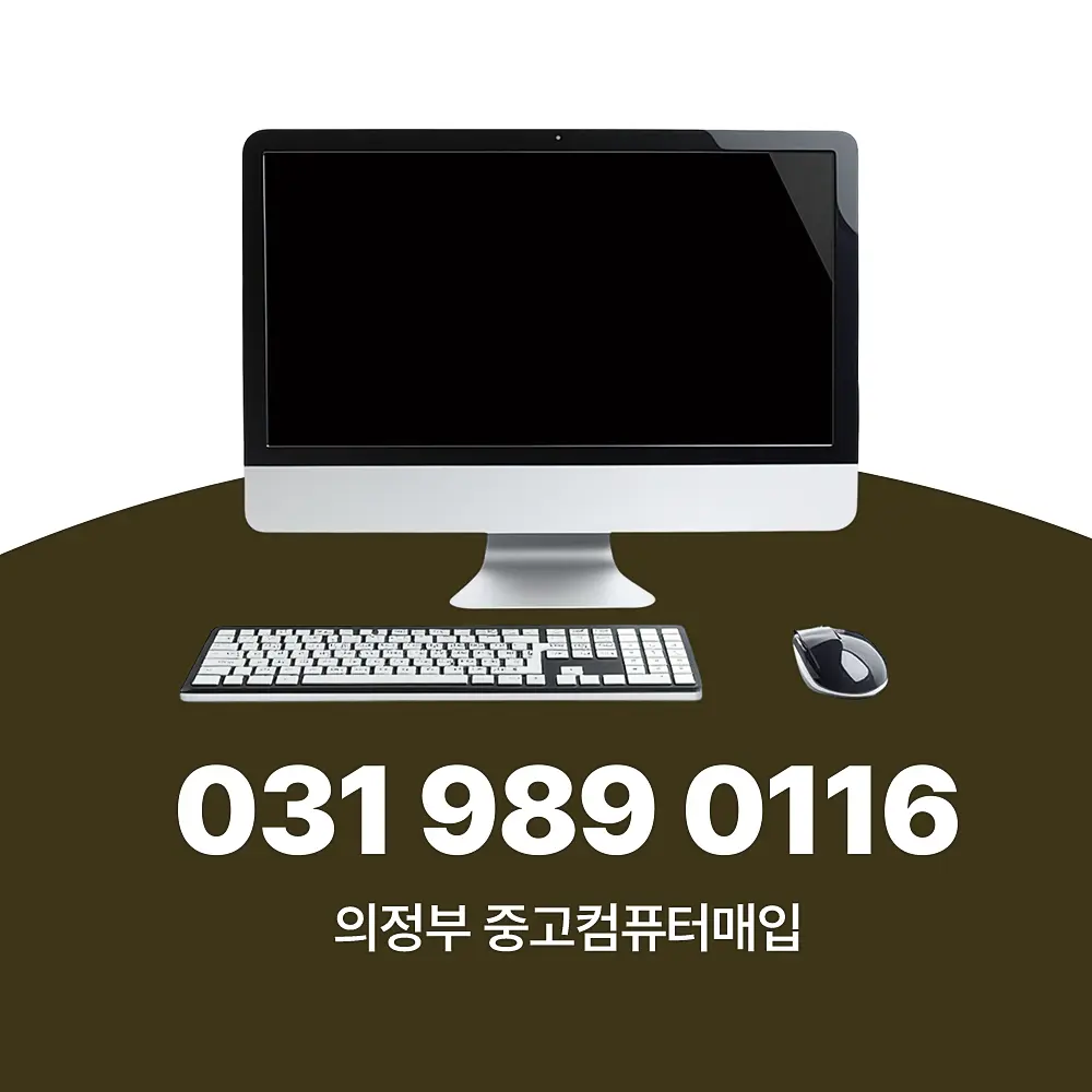 Read more about the article 의정부 중고컴퓨터매입 서비스 절차 및 단가 책정 상세 가이드
