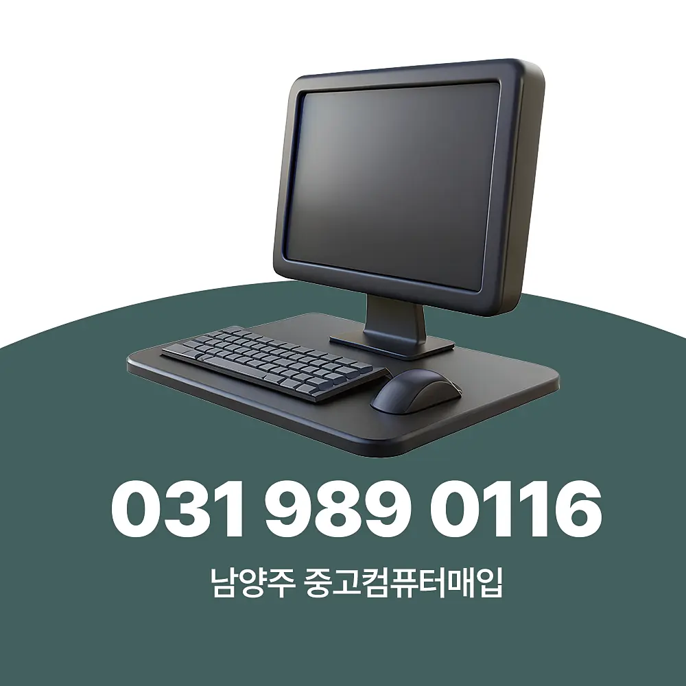You are currently viewing 남양주 중고컴퓨터매입 업체 서비스 절차 및 단가 관련