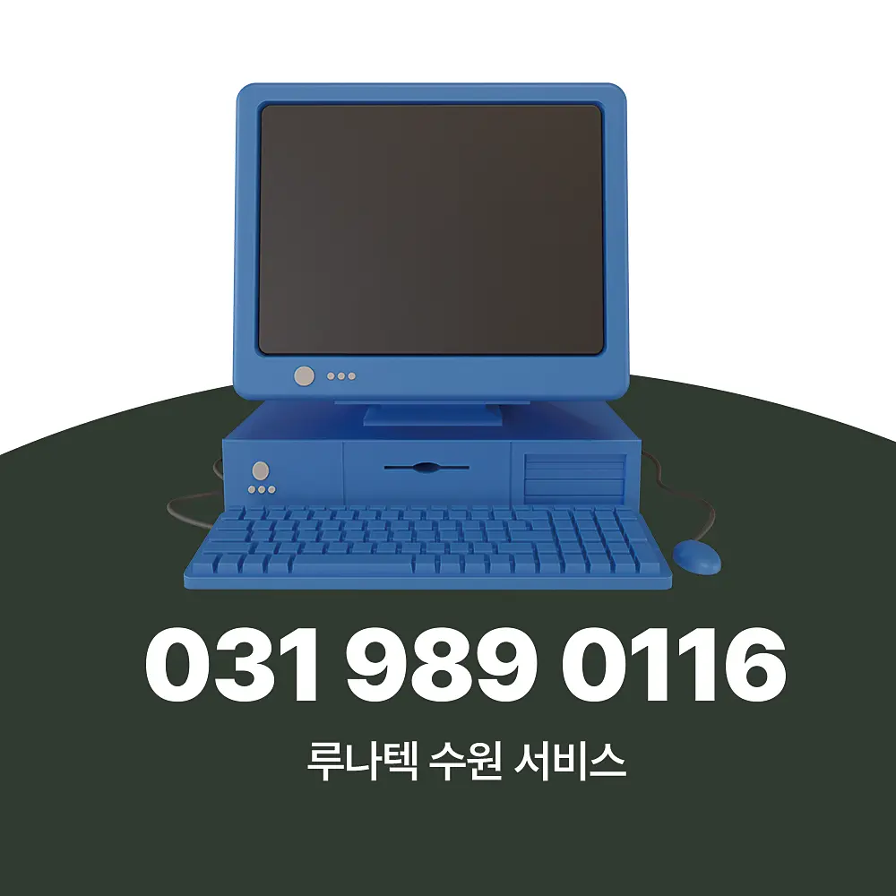 Read more about the article 수원중고컴퓨터매입 정직한 가격, 방문 서비스 업체