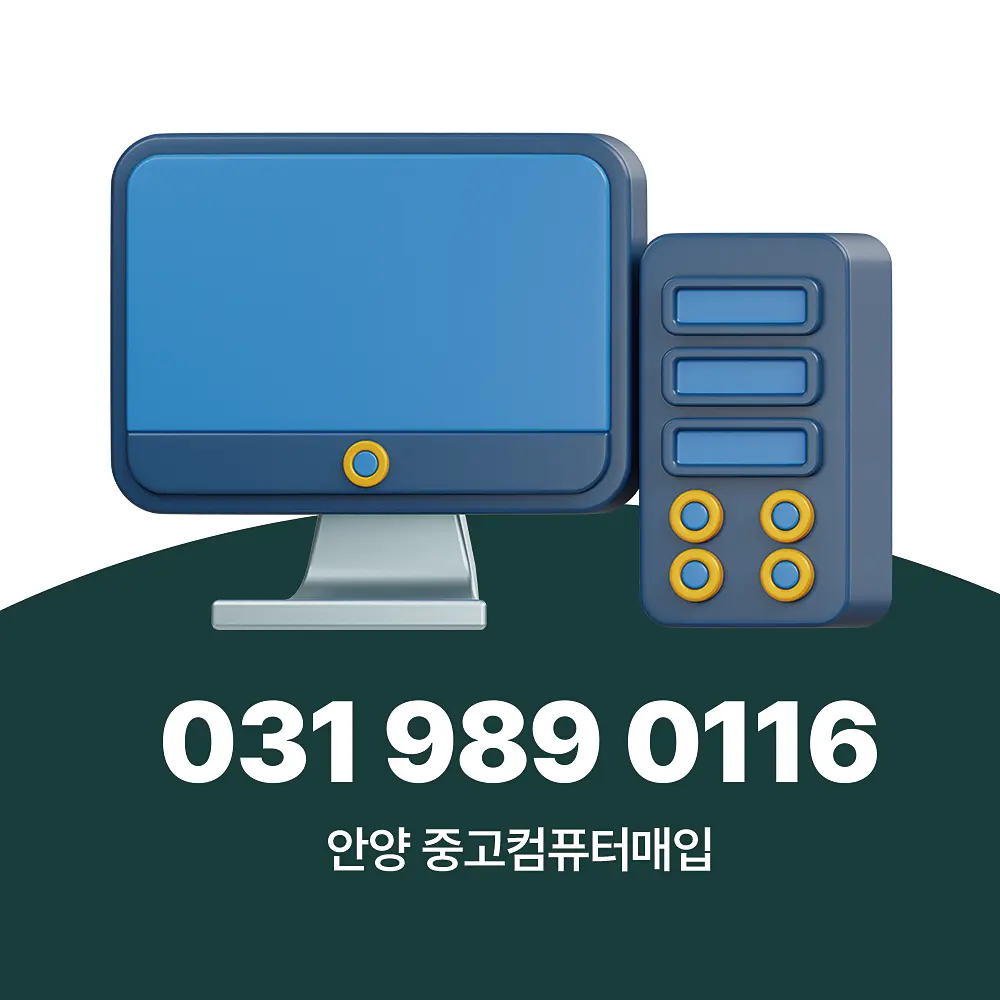 You are currently viewing 안양 중고컴퓨터 매입 업체 서비스 절차, 가격 책정 기준을 이야기 합니다.