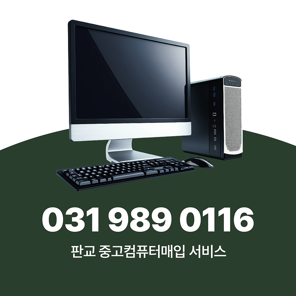 You are currently viewing 판교 중고컴퓨터매입 업체 루나텍 방문 수거 서비스