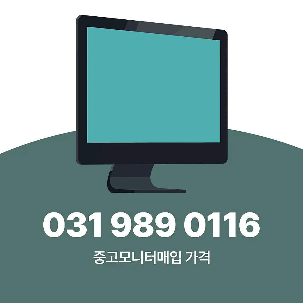 Read more about the article 중고모니터매입 가격 업체 비교 전 확인 해야 하는 것