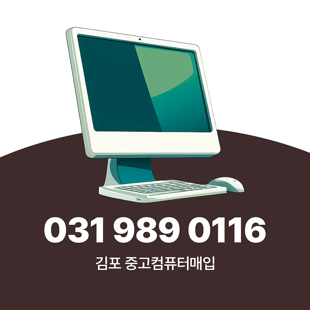 You are currently viewing 중고 컴퓨터매입 김포 방문 수거 서비스 상세 가이드