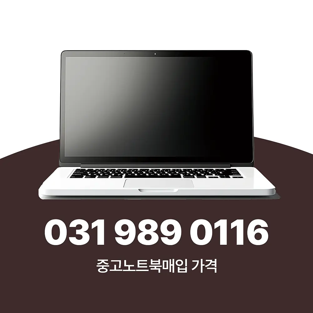 Read more about the article 중고노트북매입 가격 업체 비교할 때 꼭 참고 하세요.