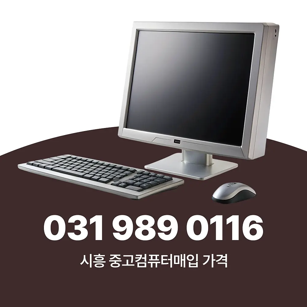 You are currently viewing 시흥 중고컴퓨터매입 가격 및 업체 서비스 방식