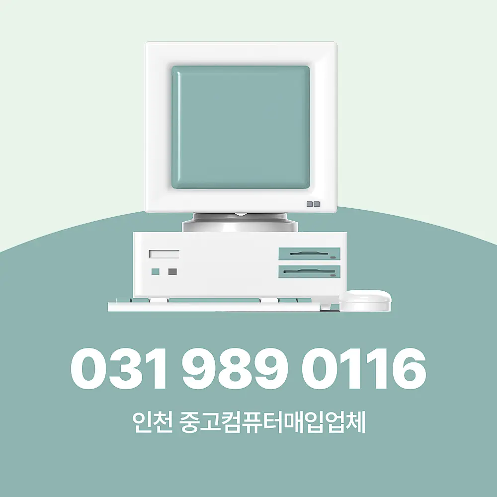 You are currently viewing 인천 중고컴퓨터매입업체 방문 수거 서비스 상세 가이드