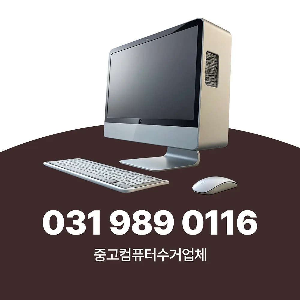 You are currently viewing 컴퓨터수거업체 이용 절차 및 매입 가격 기준 이해하기