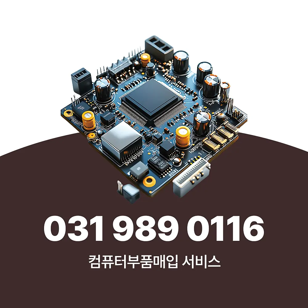 You are currently viewing 컴퓨터부품매입 절차 및 품목별 가격 궁금 하다면?