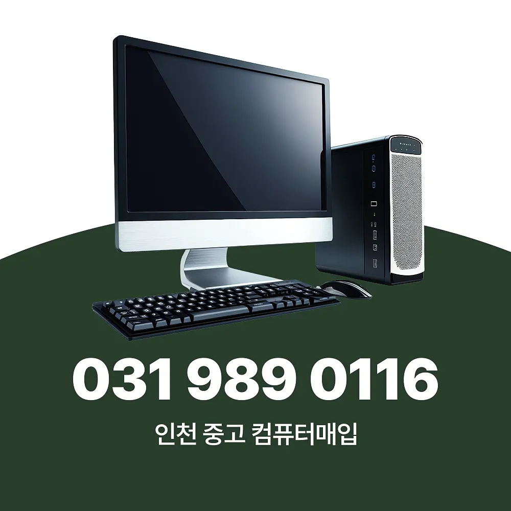 You are currently viewing 인천 중고 컴퓨터매입 서비스 방문 수거 업체 딱 여기