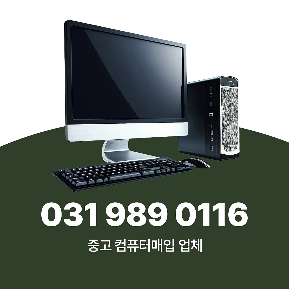 Read more about the article 중고 컴퓨터매입 업체 이용 하면 손해보는 느낌인 이유