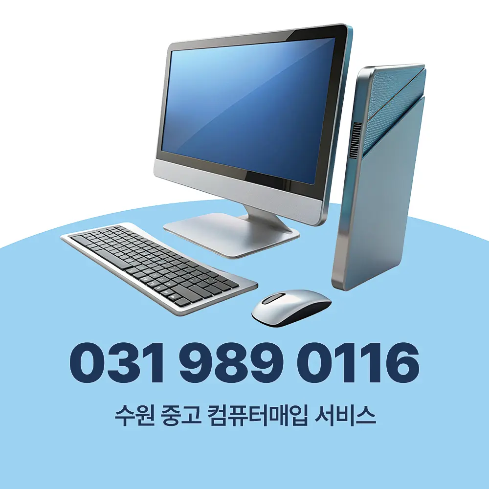 You are currently viewing 수원 중고 컴퓨터매입 업체 루나텍 방문 수거 서비스