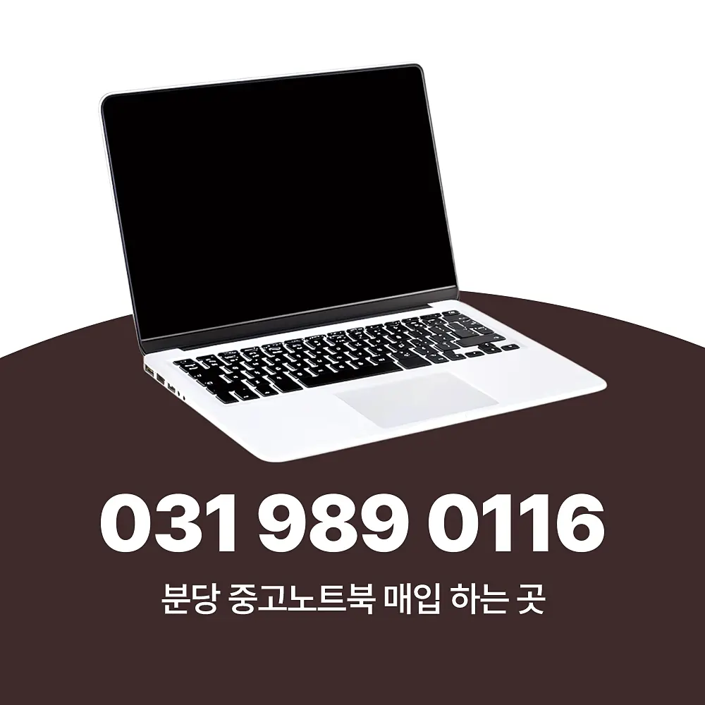 You are currently viewing 분당 중고노트북 매입 하는 곳 루나텍 추천해요.