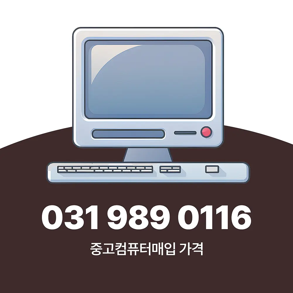Read more about the article 중고컴퓨터매입 가격 업체 간 비교할 때 참고 하세요.