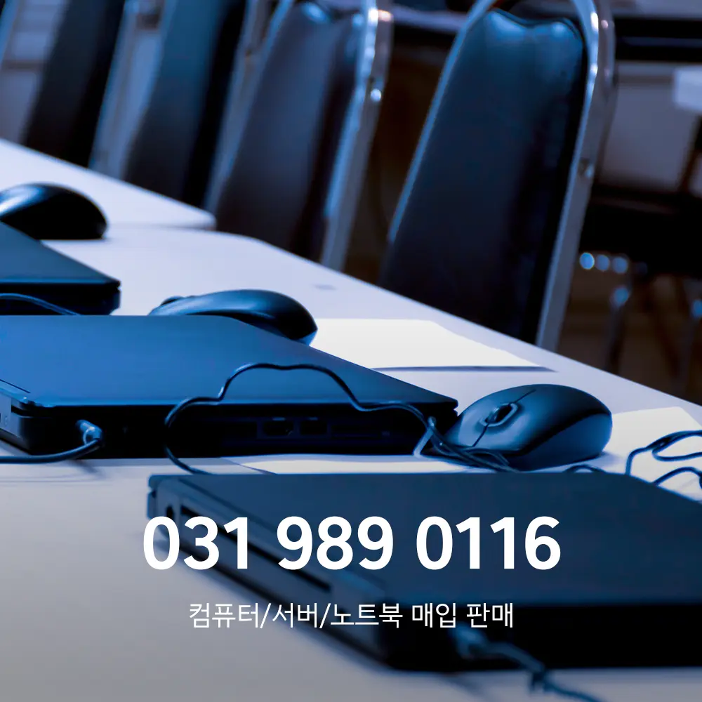 화성 중고 컴퓨터매입