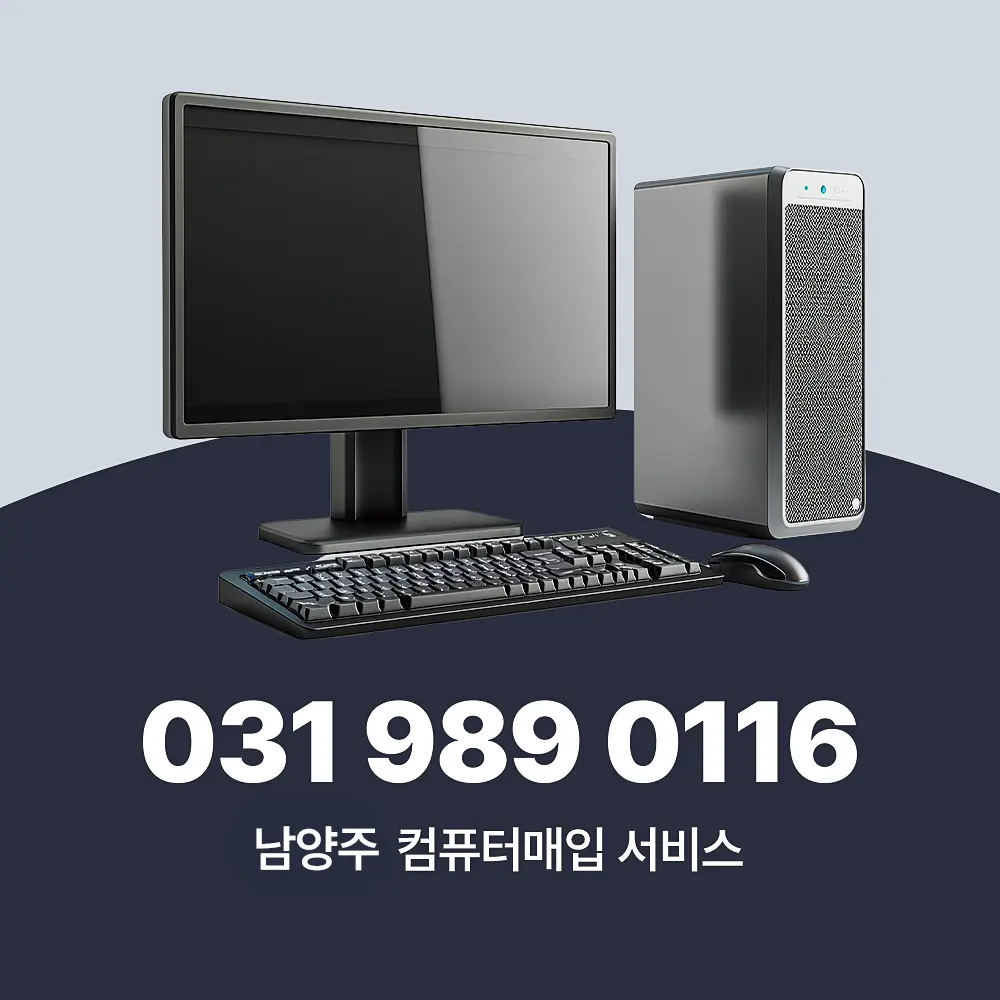 You are currently viewing 남양주 컴퓨터매입 업체 방문 수거 서비스 소개