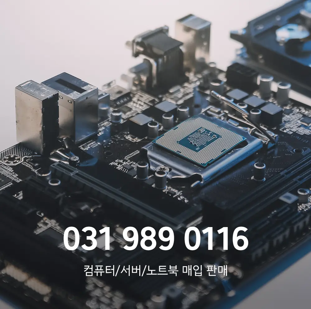 남양주 컴퓨터매입