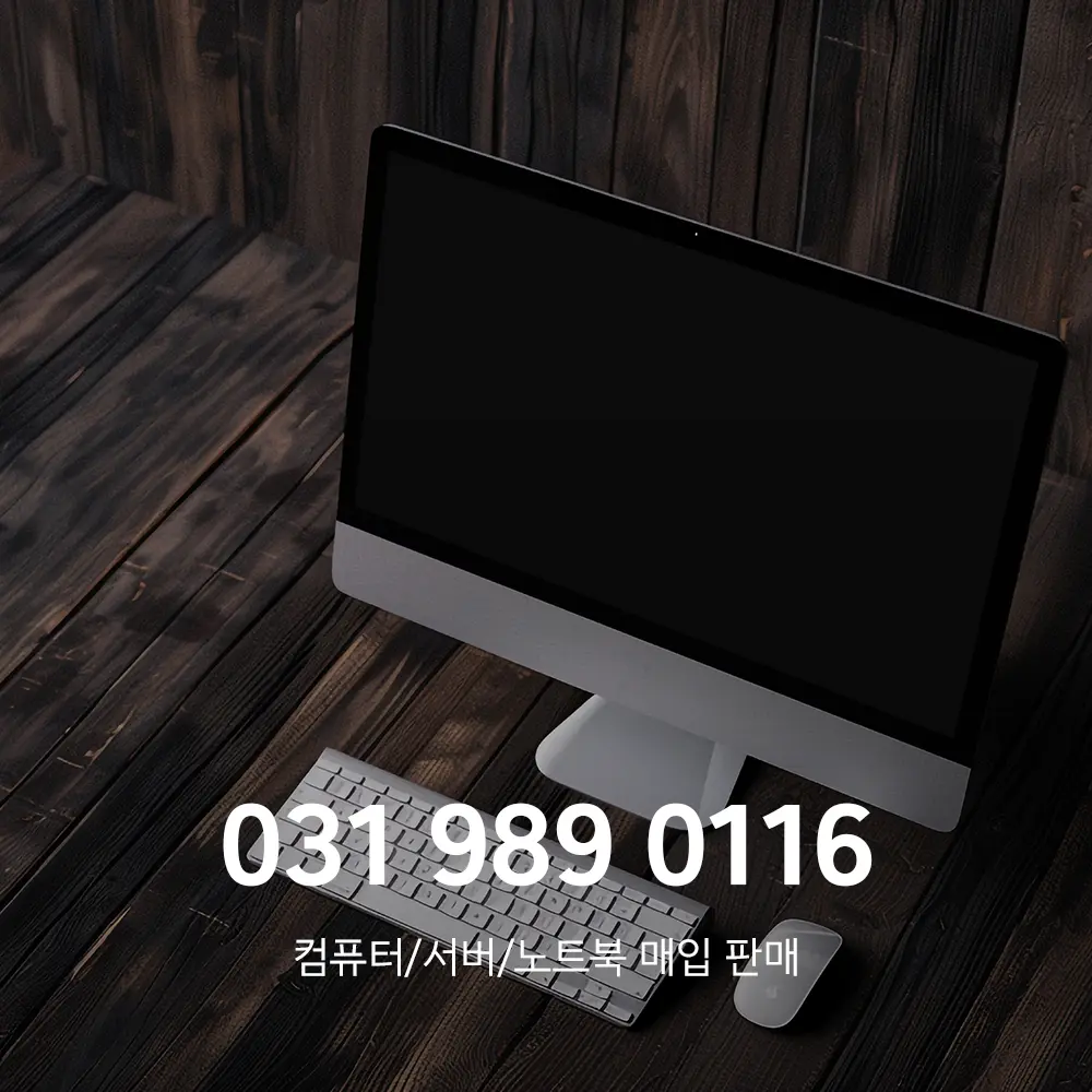 안성 중고컴퓨터매입
