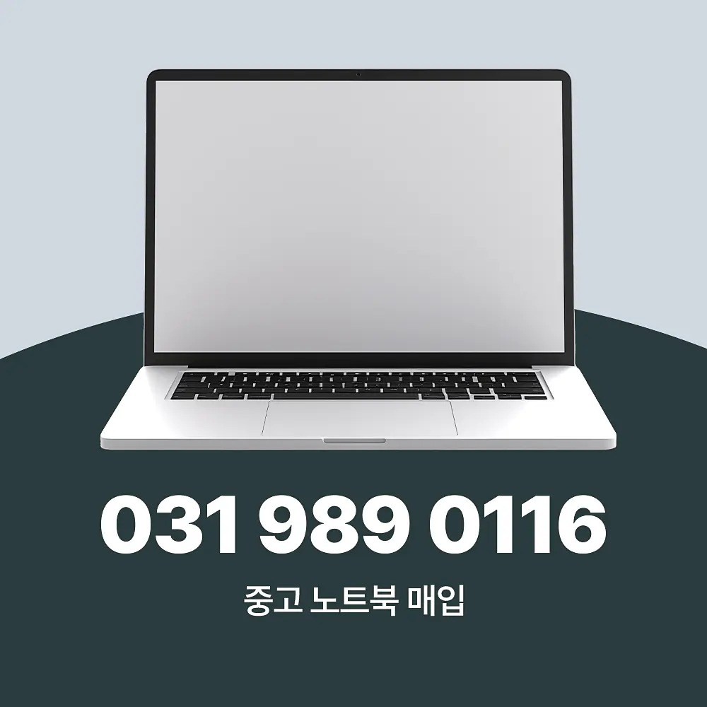 Read more about the article 노트북 매입 업체 서비스 절차 및 가격 산정 기준