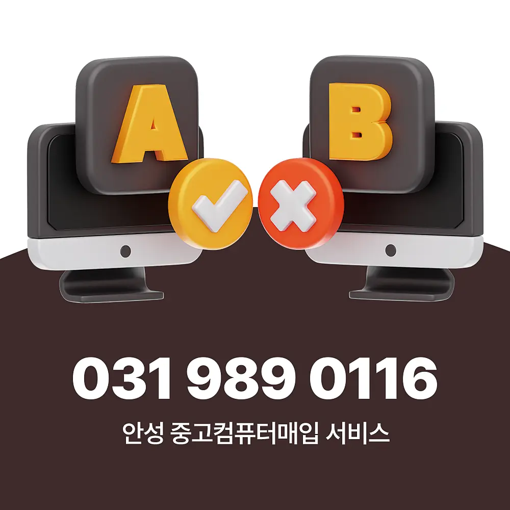 안성 중고컴퓨터매입