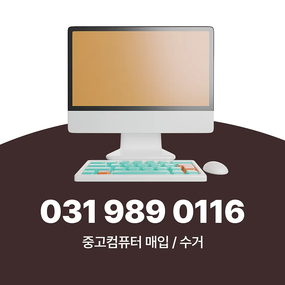 You are currently viewing 중고컴퓨터 매입 수거 서비스 상세 절차 완벽 정리