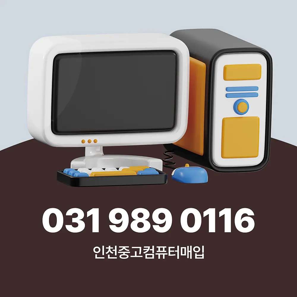 You are currently viewing 인천 중고컴퓨터 매입 업체 딱 두 가지만 확인 하세요.