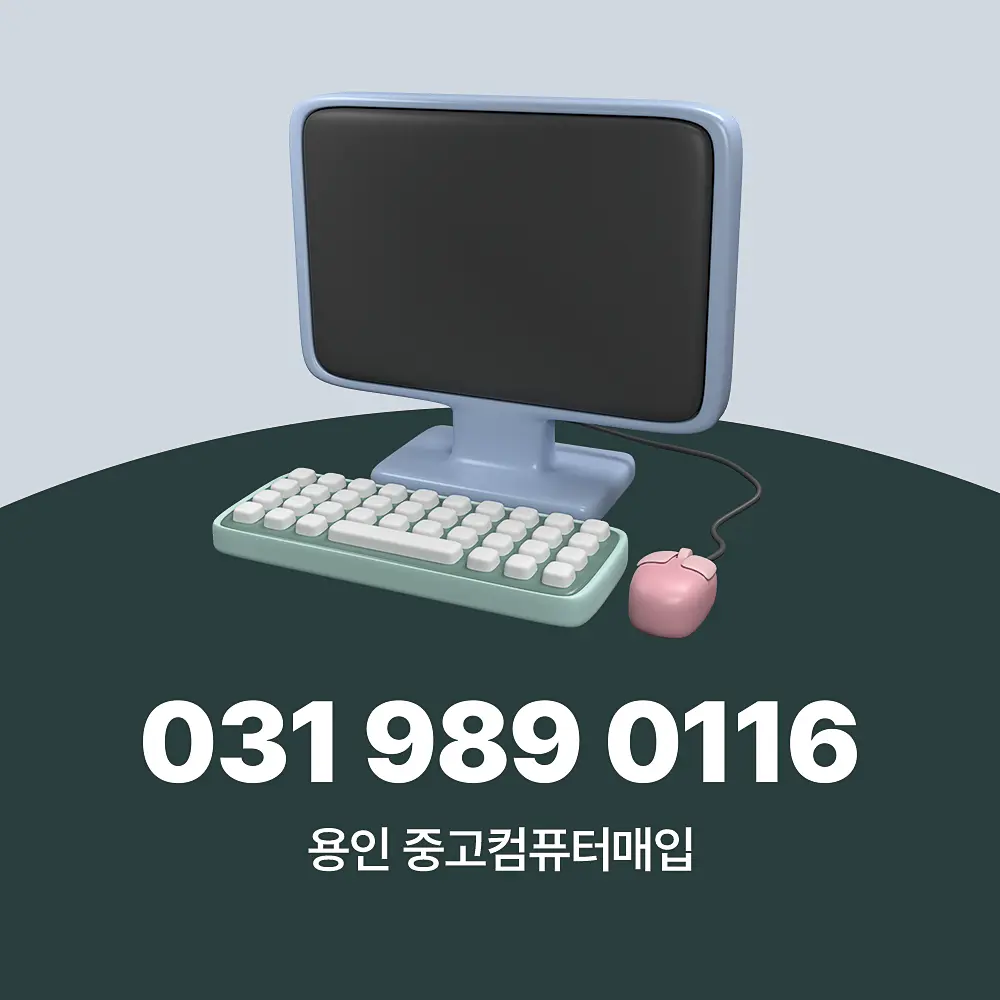 You are currently viewing 용인 중고컴퓨터매입 서비스 절차 및 가격 책정 기준