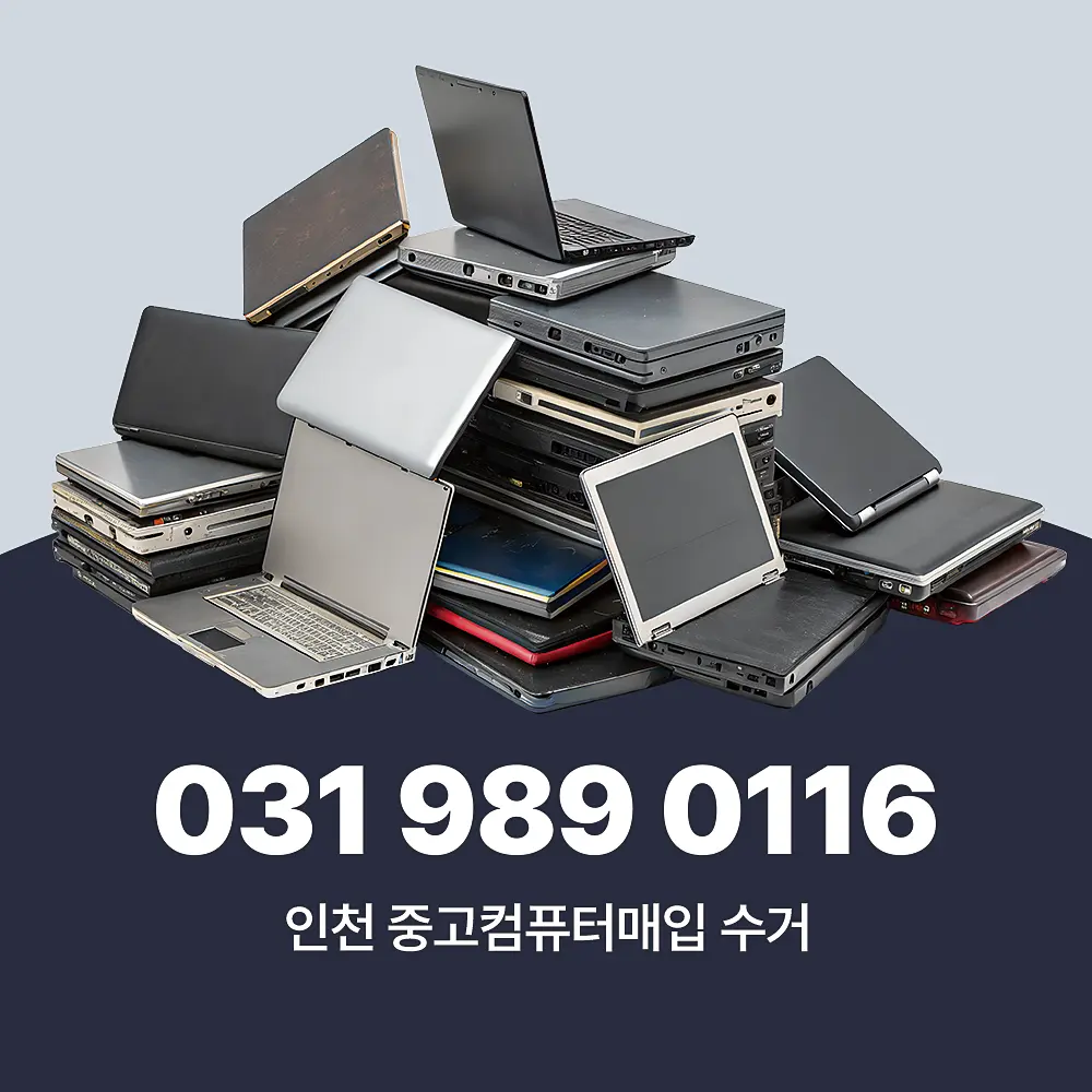 You are currently viewing 중고 컴퓨터매입 수거 인천 지역 방문 서비스 이용 가이드