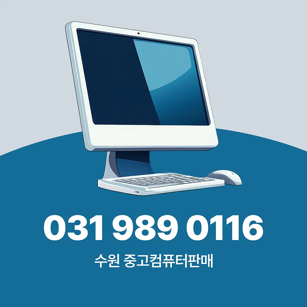 You are currently viewing 수원 중고컴퓨터 판매 방문 매입 업체 이용 가이드