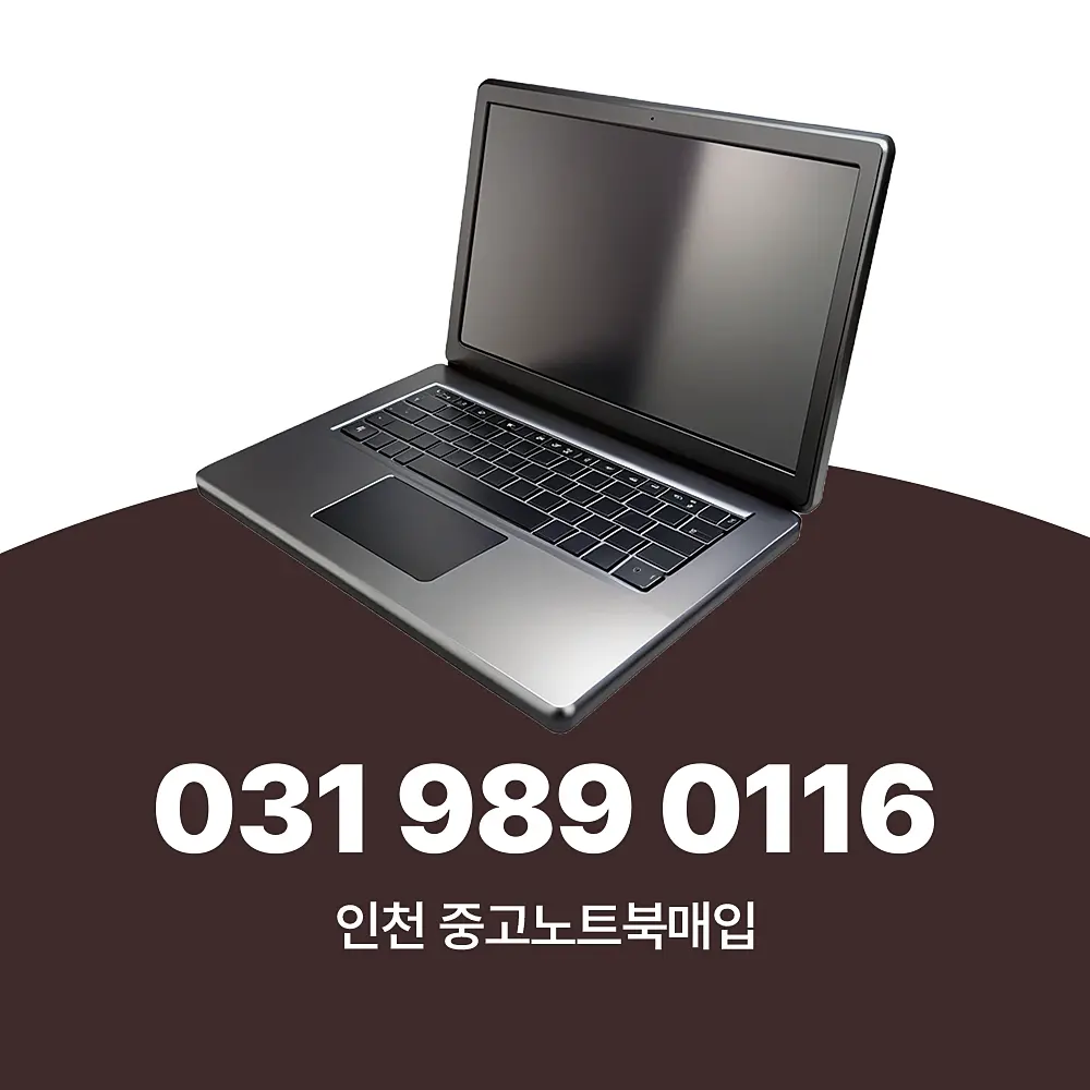인천 중고노트북매입 업체