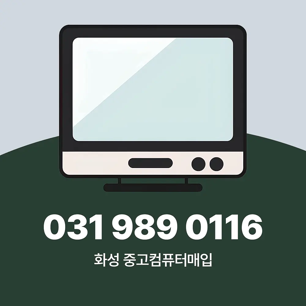 You are currently viewing 화성 중고 컴퓨터매입 가격 방문 수거 업체 기준.