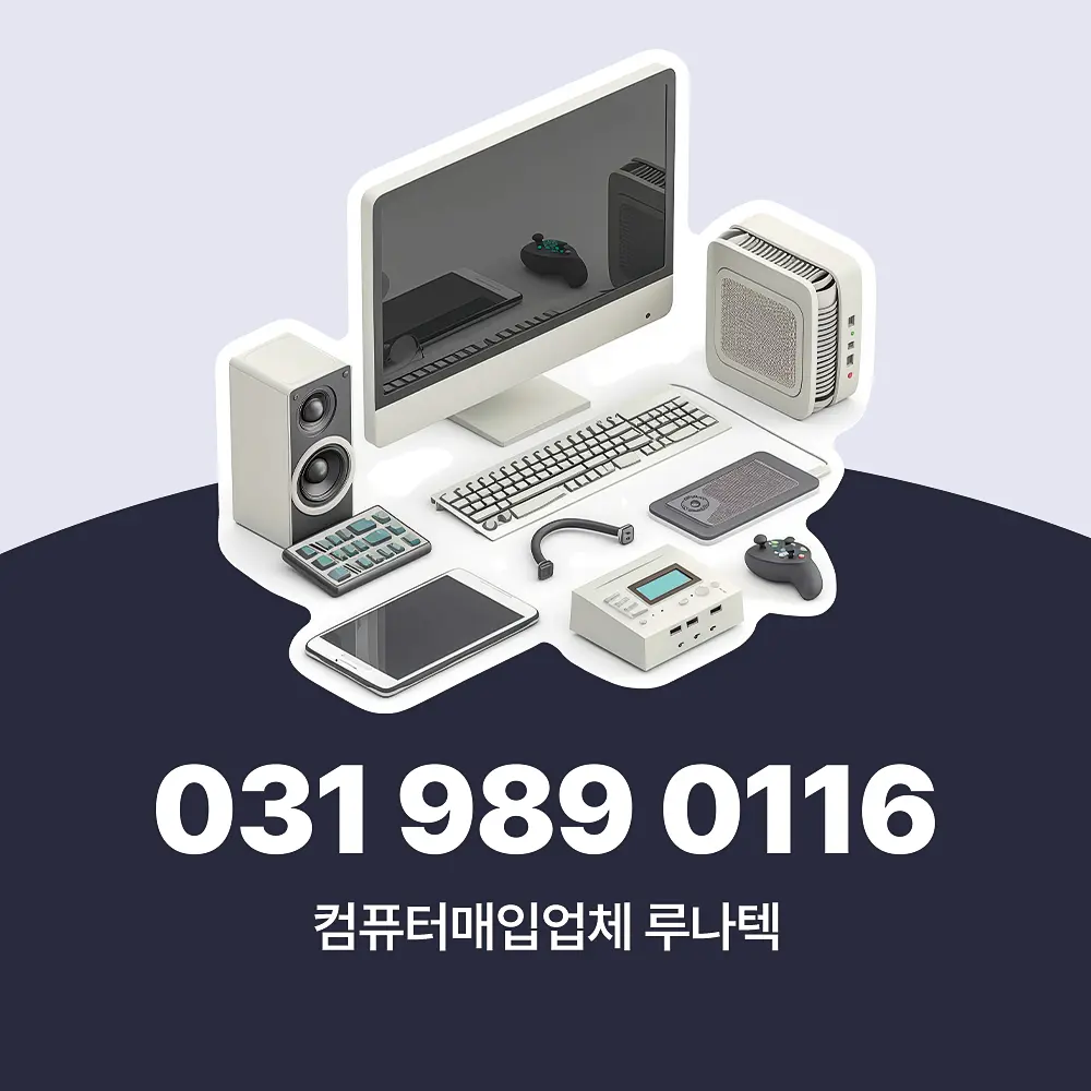 You are currently viewing 컴퓨터매입업체 방문 수거 절차부터 가격 책정 기준 까지