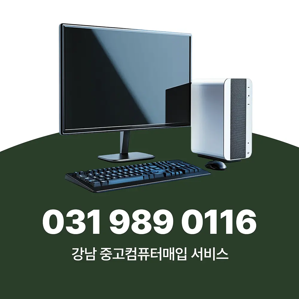 강남 중고컴퓨터매입