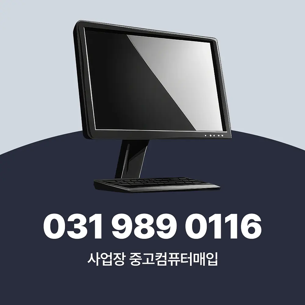 Read more about the article 사업장 정리 중고컴퓨터매입 전문 업체 루나텍 소개